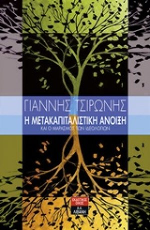 Η μετακαπιταλιστική άνοιξη και ο μαρασμός των ιδεολογιών