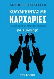 Κολυμπώντας με καρχαρίες