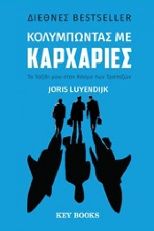 Κολυμπώντας με καρχαρίες