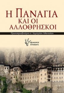 Η Παναγία και οι αλλόθρησκοι