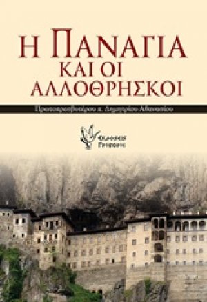 Η Παναγία και οι αλλόθρησκοι