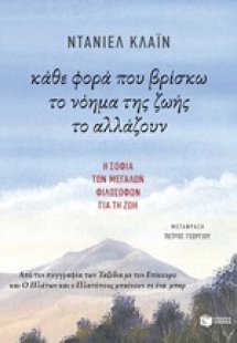 Κάθε φορά που βρίσκω το νόημα της ζωής το αλλάζουν
