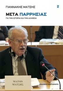 Μετά παρρησίας