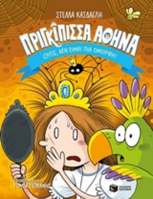 Πριγκίπισσα Αθηνά: Ουπς, δεν είμαι πια όμορφη!