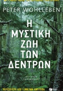 Η μυστική ζωή των δέντρων