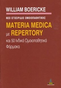 Materia Medica με Repertory και 50 ινδικά ομοιοπαθητικά...