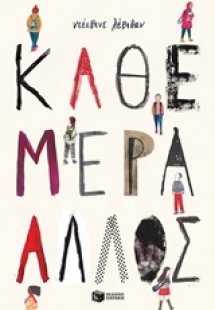 Κάθε μέρα άλλος