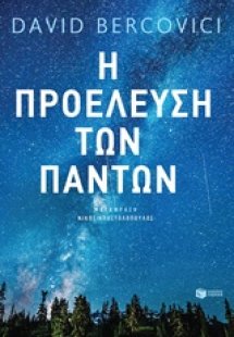 Η προέλευση των πάντων