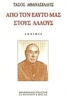 Από τον εαυτό μας στους άλλους