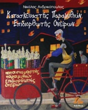 Κατασκευαστής παραμυθιών, επιδιορθωτής ονείρων