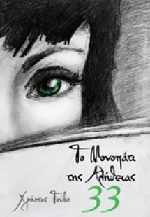 Το μονοπάτι της αλήθειας 33