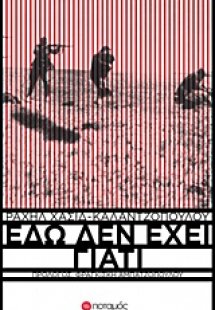 Εδώ δεν έχει γιατί