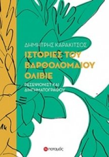 Ιστορίες του Βαρθολομαίου Ολίβιε