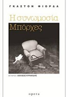 Η συνωμοσία Μπόρχες