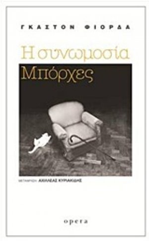 Η συνωμοσία Μπόρχες