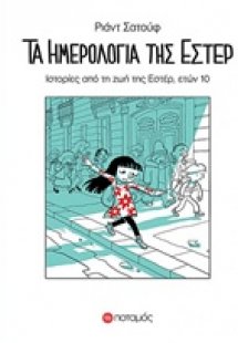 Τα ημερολόγια της Εστέρ