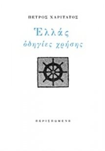 Ελλάς, οδηγίες χρήσης