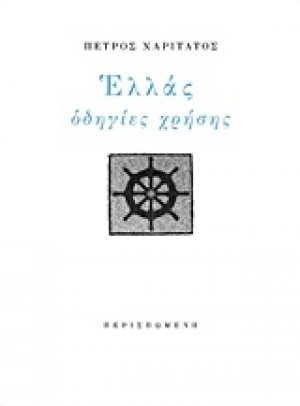 Ελλάς, οδηγίες χρήσης