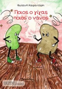 Ποιος ο γίγας ποιος ο νάνος;