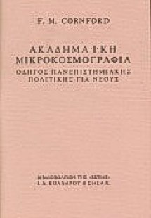 Ακαδημαϊκή μικροκοσμογραφία