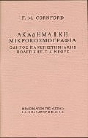 Ακαδημαϊκή μικροκοσμογραφία