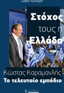 Κώστας Καραμανλής, Το τελευταίο εμπόδιο