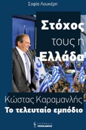 Κώστας Καραμανλής, Το τελευταίο εμπόδιο
