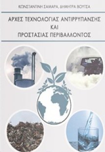 Αρχές αντιρρύπανσης και προστασίας περιβάλλοντος