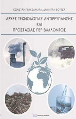 Αρχές αντιρρύπανσης και προστασίας περιβάλλοντος