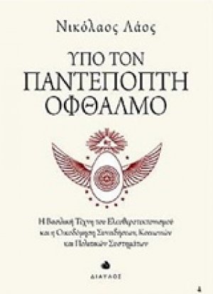 Υπό τον παντεπόπτη οφθαλμό