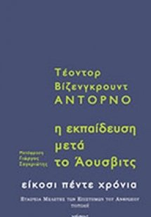 Η εκπαίδευση μετά το Άουσβιτς