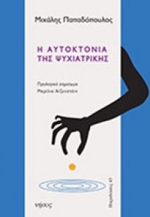 Η αυτοκτονία της ψυχιατρικής