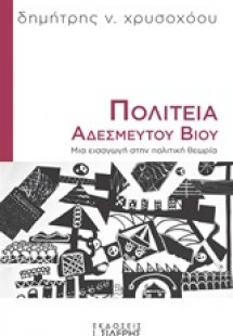 Πολιτεία αδέσμευτου βίου