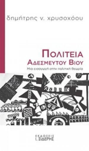 Πολιτεία αδέσμευτου βίου