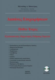 Δαπάνες επιχειρήσεων. Πόθεν έσχες. Εξωδικαστικός μηχανι...
