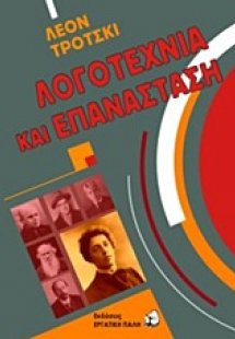 Λογοτεχνία και επανάσταση