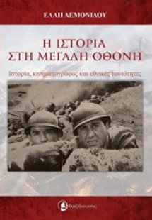 Η ιστορία στη μεγάλη οθόνη