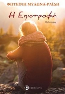 Η επιστροφή