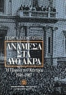 Ανάμεσα στα δύο άκρα