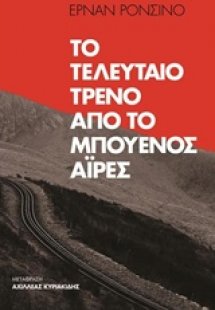 Το τελευταίο τρένο από το Μπουένος Άιρες