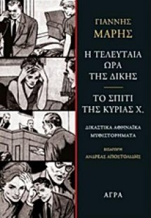 Η τελευταία ώρα της δίκης. Το σπίτι της κυρίας Χ.
