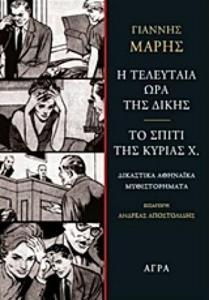 Η τελευταία ώρα της δίκης. Το σπίτι της κυρίας Χ.