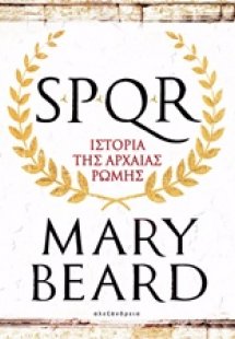 SPQR: Ιστορία της αρχαίας Ρώμης