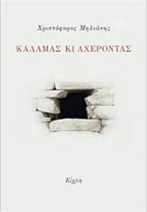 Καλαμάς κι Αχέροντας