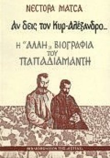 Αν δεις τον κυρ-Αλέξανδρο