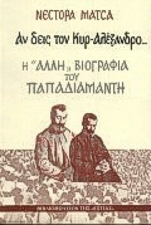 Αν δεις τον κυρ-Αλέξανδρο