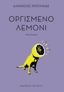 Οργισμένο λεμόνι