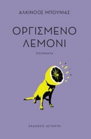 Οργισμένο λεμόνι