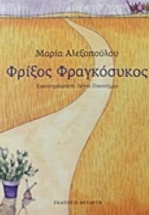Φρίξος Φραγκόσυκος