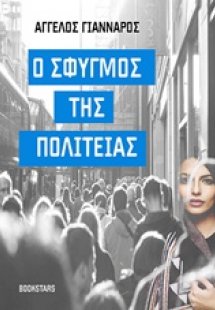 Ο σφυγμός της πολιτείας